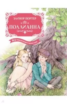 Поллианна