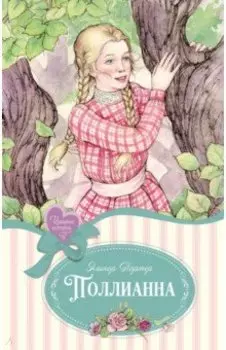 Поллианна