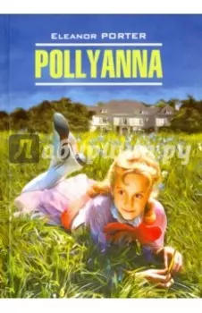 Поллианна (на английском языке, неадаптированный текст)