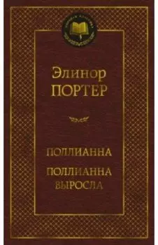 Поллианна. Поллианна выросла