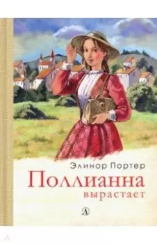 Поллианна вырастает