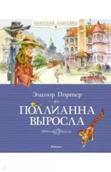 Поллианна выросла