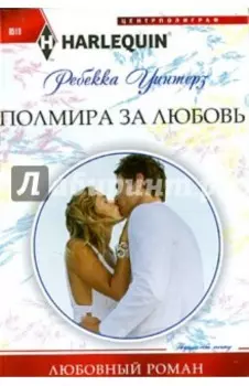Полмира за любовь