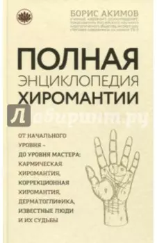 Полная энциклопедия хиромантии