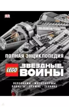 Полная энциклопедия Lego Star Wars