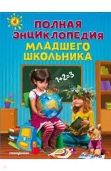 Полная энциклопедия младшего школьника
