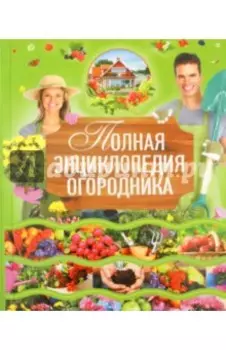 Полная энциклопедия огородника