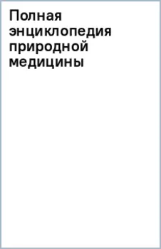Полная энциклопедия природной медицины