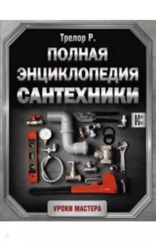 Полная энциклопедия сантехники