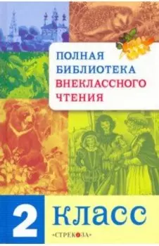Полная библиотека внеклассного чтения. 2 класс
