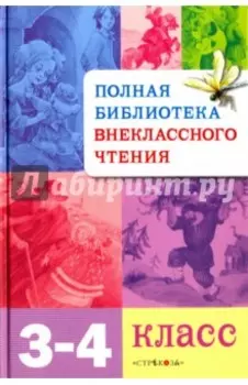 Полная библиотека внеклассного чтения. 3-4 классы