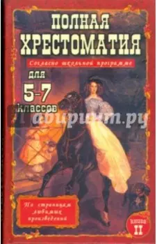 Полная хрестоматия для 5-7 классов. В 2-х томах. Том 2