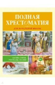 Полная хрестоматия для начальной школы