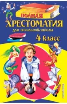 Полная хрестоматия для начальной школы. 4 класс