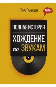 Полная история. Хождение по звукам