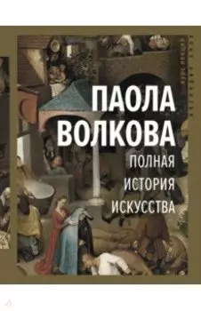 Полная история искусства. Курс лекций