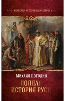 Полная история Руси