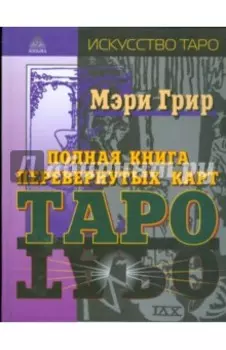Полная книга перевернутых карт Таро
