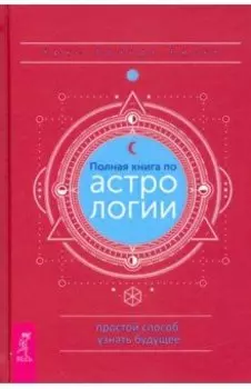 Полная книга по астрологии, простой способ узнать будущее