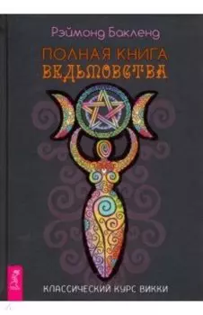 Полная книга ведьмовства. Классический курс Викки
