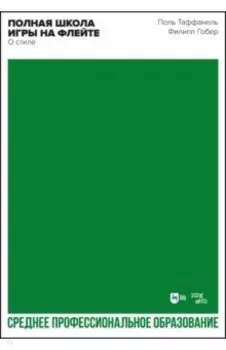 Полная школа игры на флейте. О стиле
