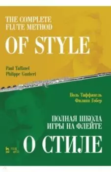 Полная школа игры на флейте. О стиле. Учебное пособие