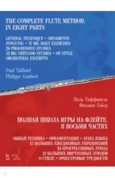 Полная школа игры на флейте. В восьми частях. Учебное пособие