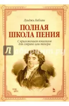 Полная школа пения. С приложением вокализов для сопрано или тенора. Учебное пособие