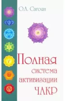 Полная система активизации чакр