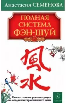 Полная система фэн-шуй
