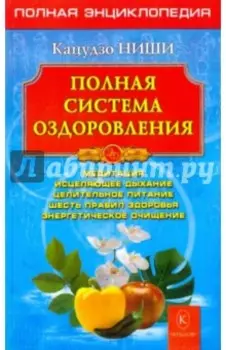 Полная система оздоровления