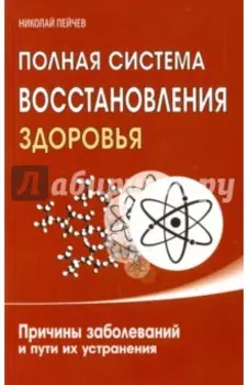 Полная система восстановления здоровья. Причины заболеваний и пути их устранения