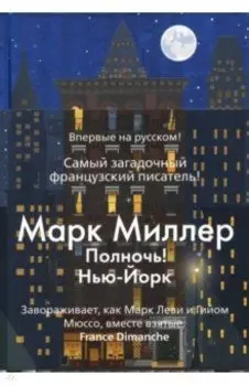 Полночь! Нью-Йорк