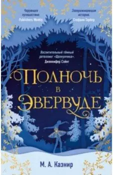 Полночь в Эвервуде