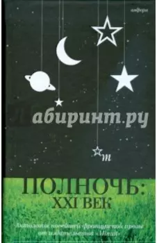 Полночь. XXI век