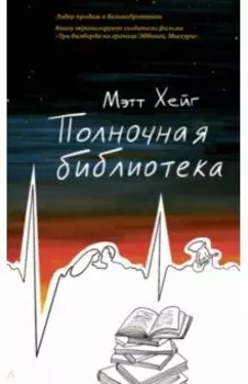 Полночная библиотека