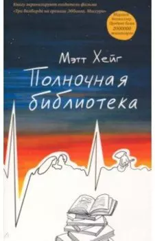 Полночная библиотека