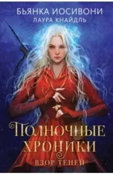 Полночные хроники. Взор теней