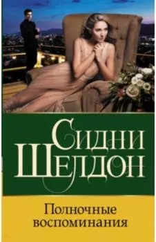 Полночные воспоминания