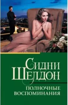 Полночные воспоминания