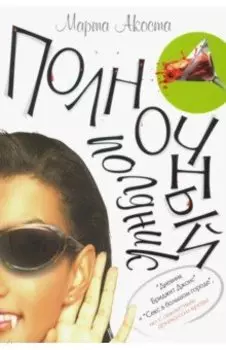 Полночный полдник