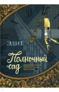 Полночный сад