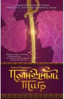 Полночный тигр