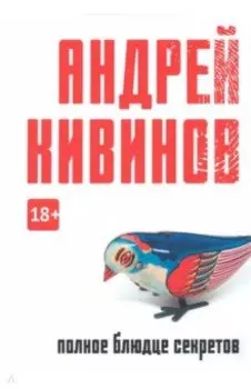 Полное блюдце секретов