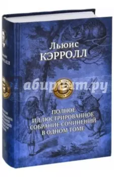 Полное иллюстрированное собрание сочинений в одном томе