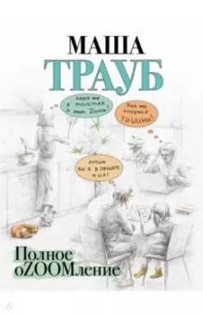 Полное оZOOMление