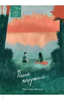 Полное погружение