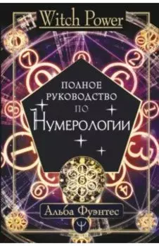 Полное руководство по нумерологии