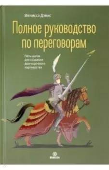Полное руководство по переговорам. Пять шагов для создания долгосрочного партнерства