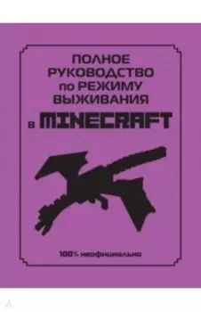 Полное руководство по режиму выживания в Minecraft